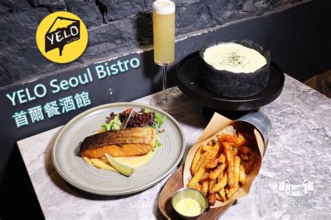 冰箱門餐廳|板橋餐酒館推薦＊YELO Seoul Bistro 首爾餐酒館＊冰箱門後的神。